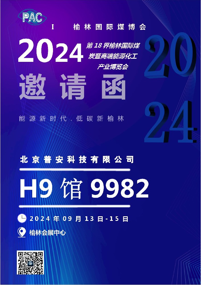 2024年第18界榆林国际煤炭暨高端能源化工产业博览会