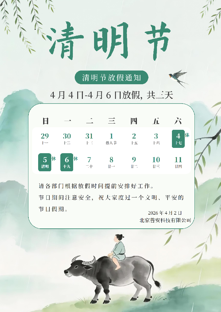清明节放假通知