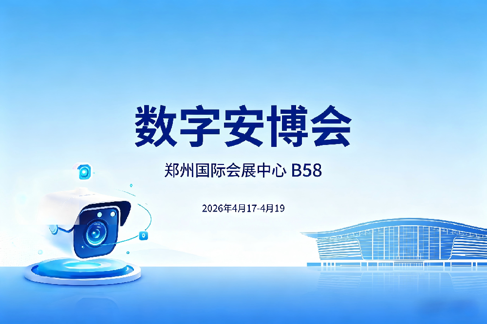 数智安防 共赴新程 ——2026 数字安博会诚邀莅临