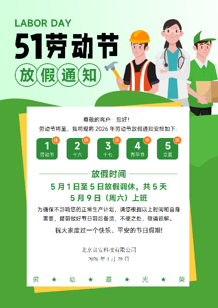 2026 年五一劳动节放假通知