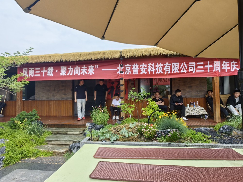 风雨三十载，聚力向未来—— 我司圆满举办三十周年庆典
